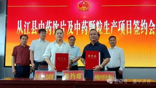 【轉(zhuǎn)載】國(guó)藥控股（貴州康中濟(jì)世藥業(yè)有限公司）與從江縣人民政府 成功簽訂《從江縣中藥飲片及中藥顆粒生產(chǎn)項(xiàng)目投資協(xié)議》
