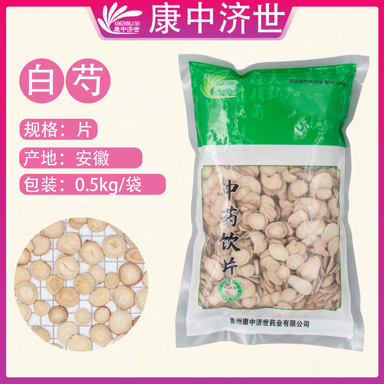 白芍0.5kg/袋