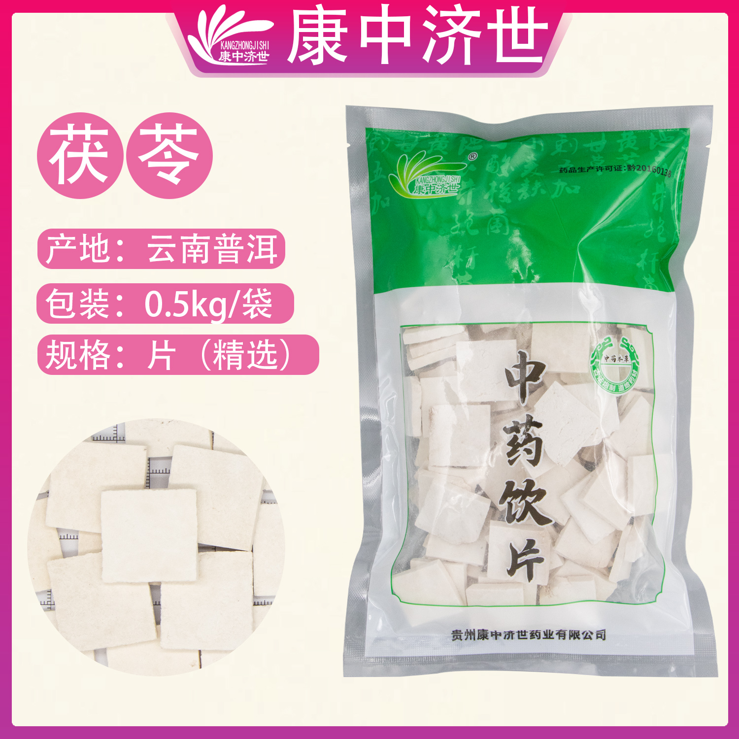 茯苓片（精選）0.5kg/袋