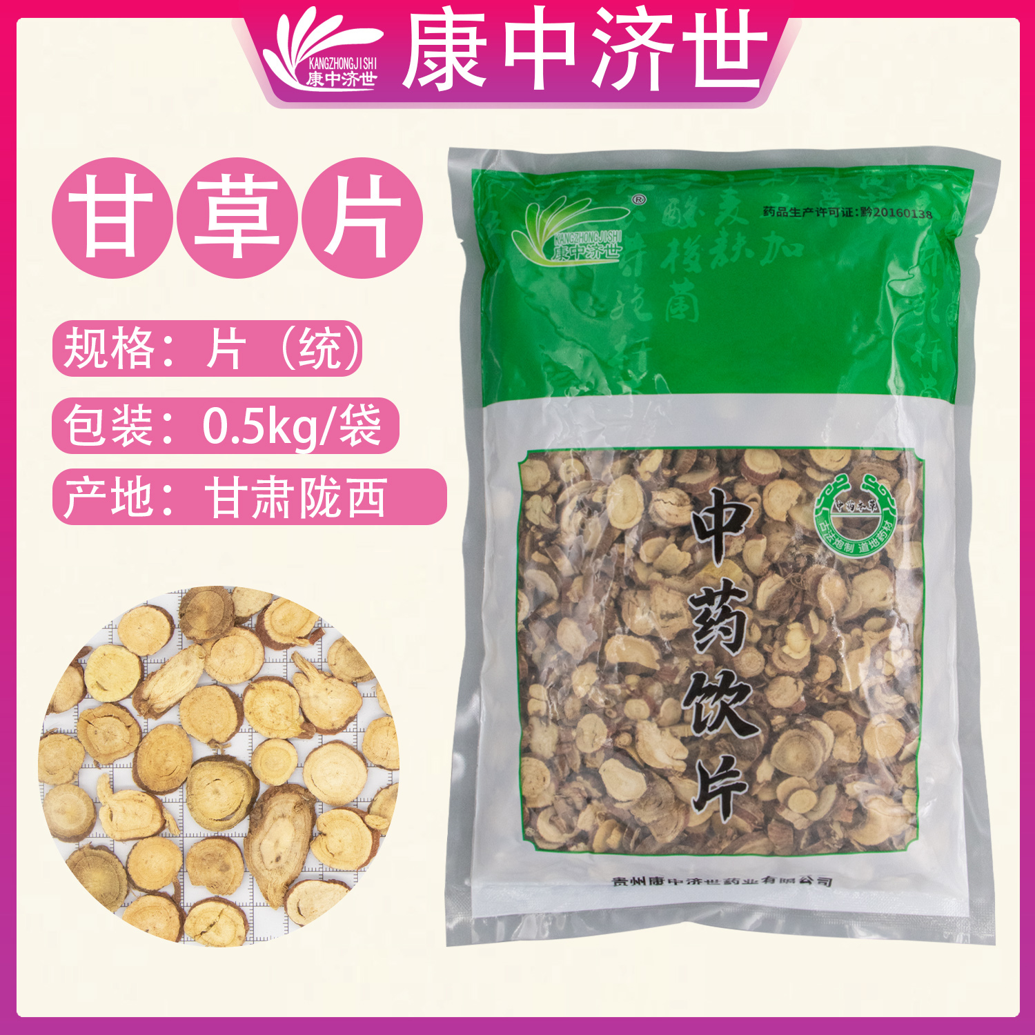 甘草片 0.5kg/袋