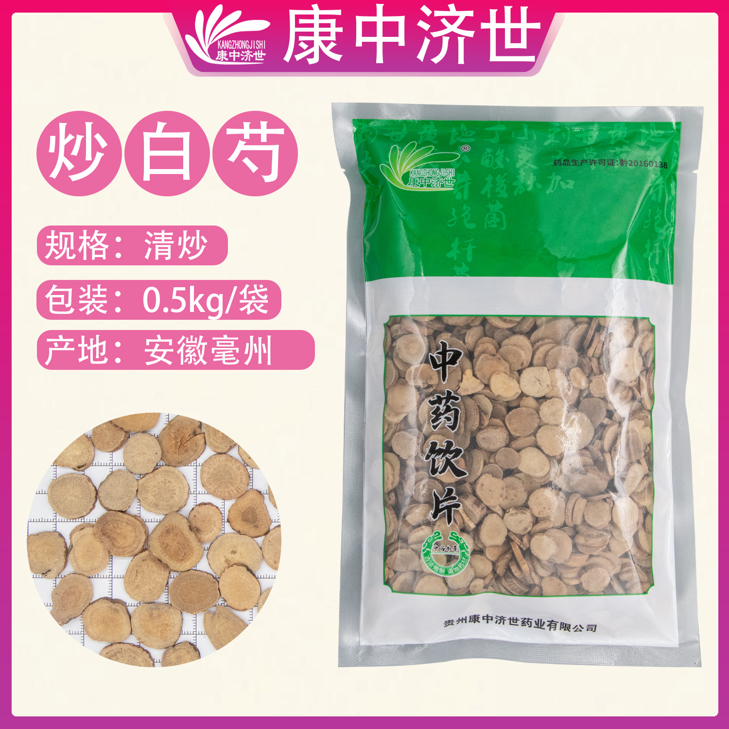 炒白芍 0.5kg/袋