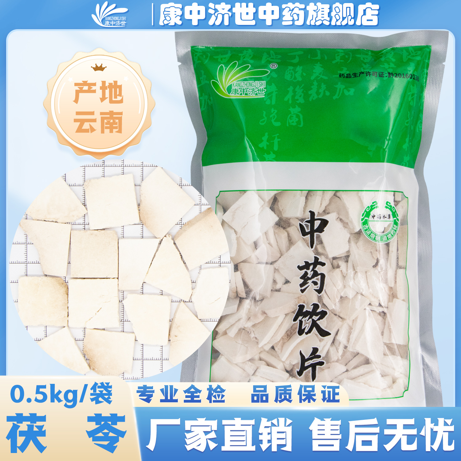 茯苓片 0.5kg/袋