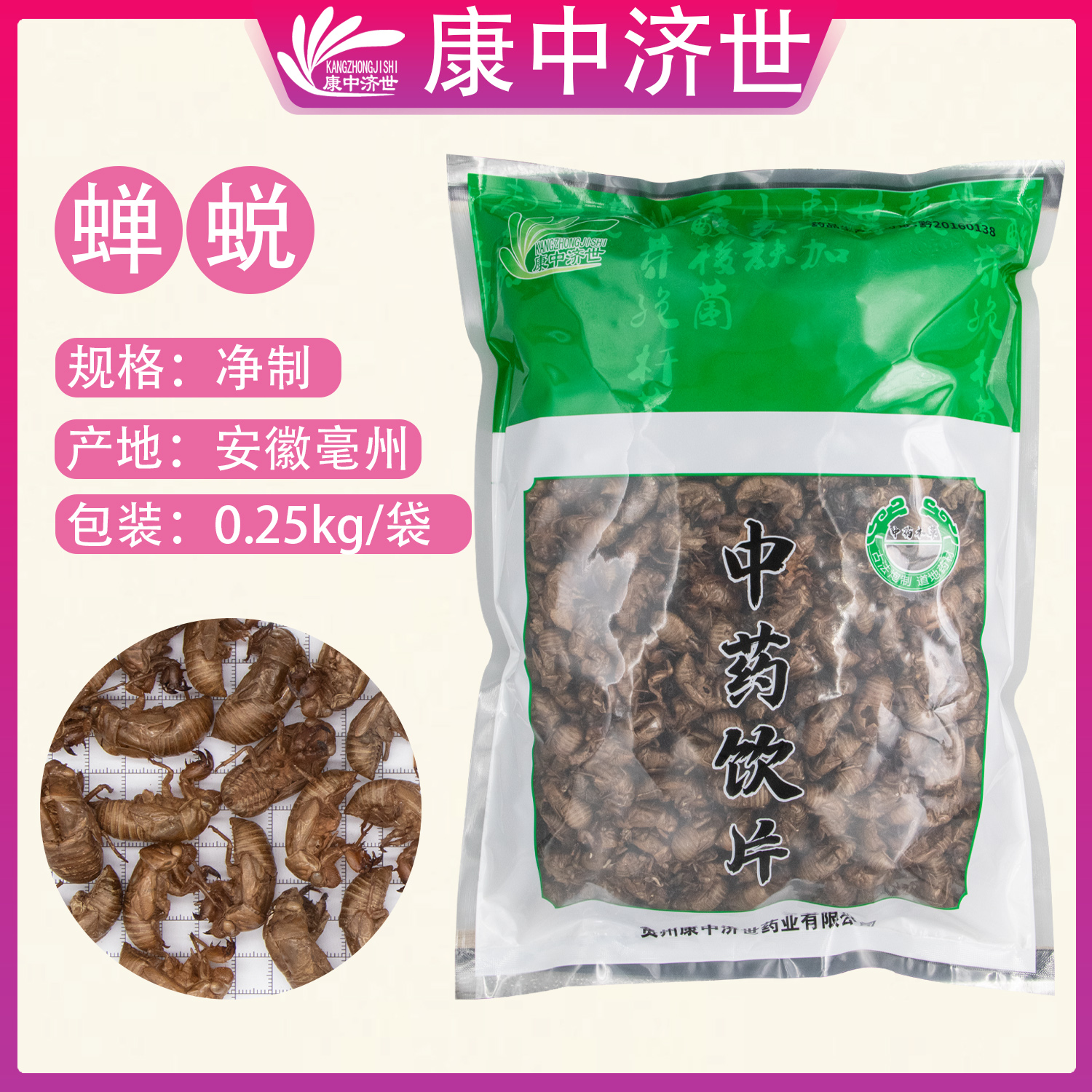 蟬蛻 0.25kg/袋