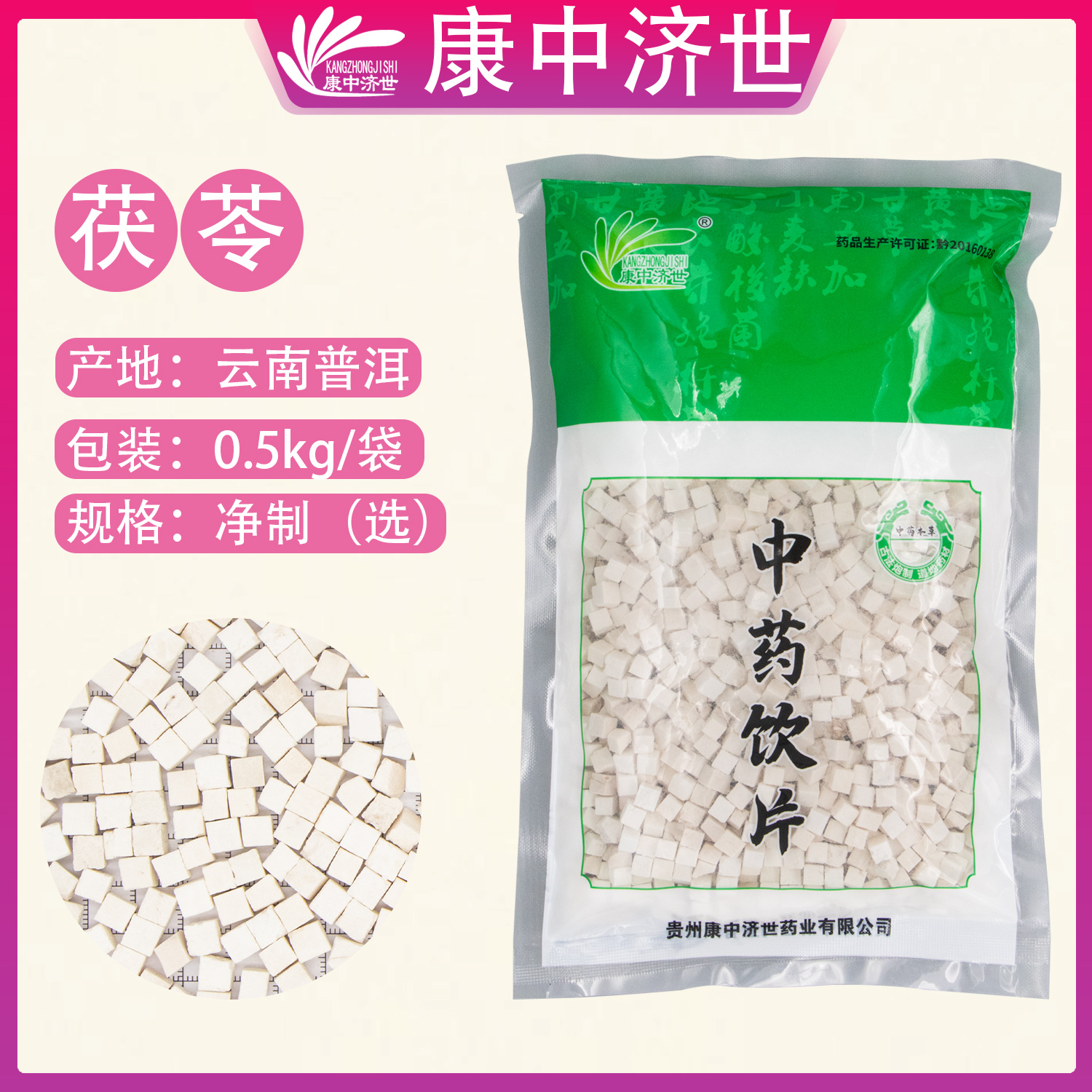 茯苓 凈制（選）0.5kg/袋