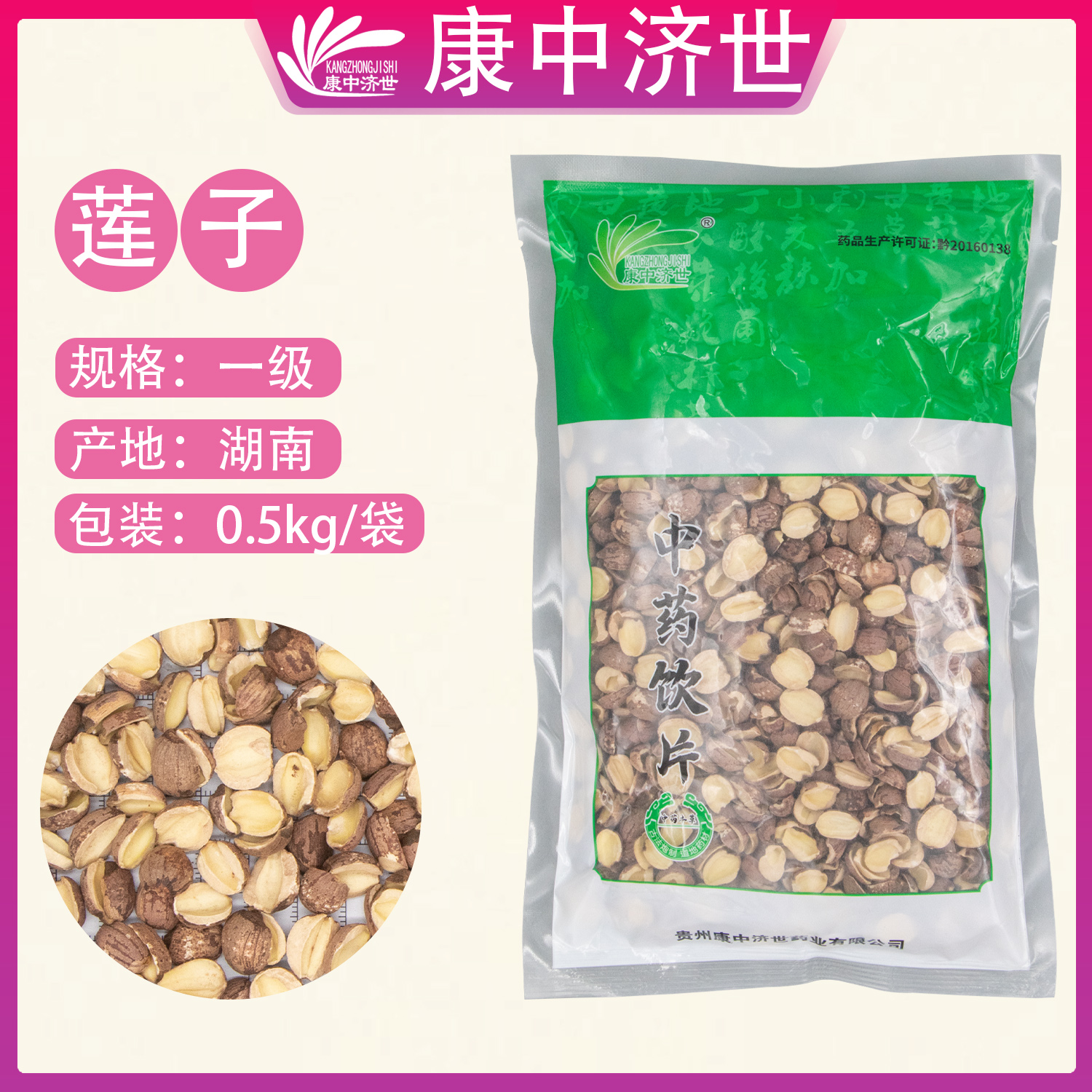 蓮子（一級）0.5kg/袋