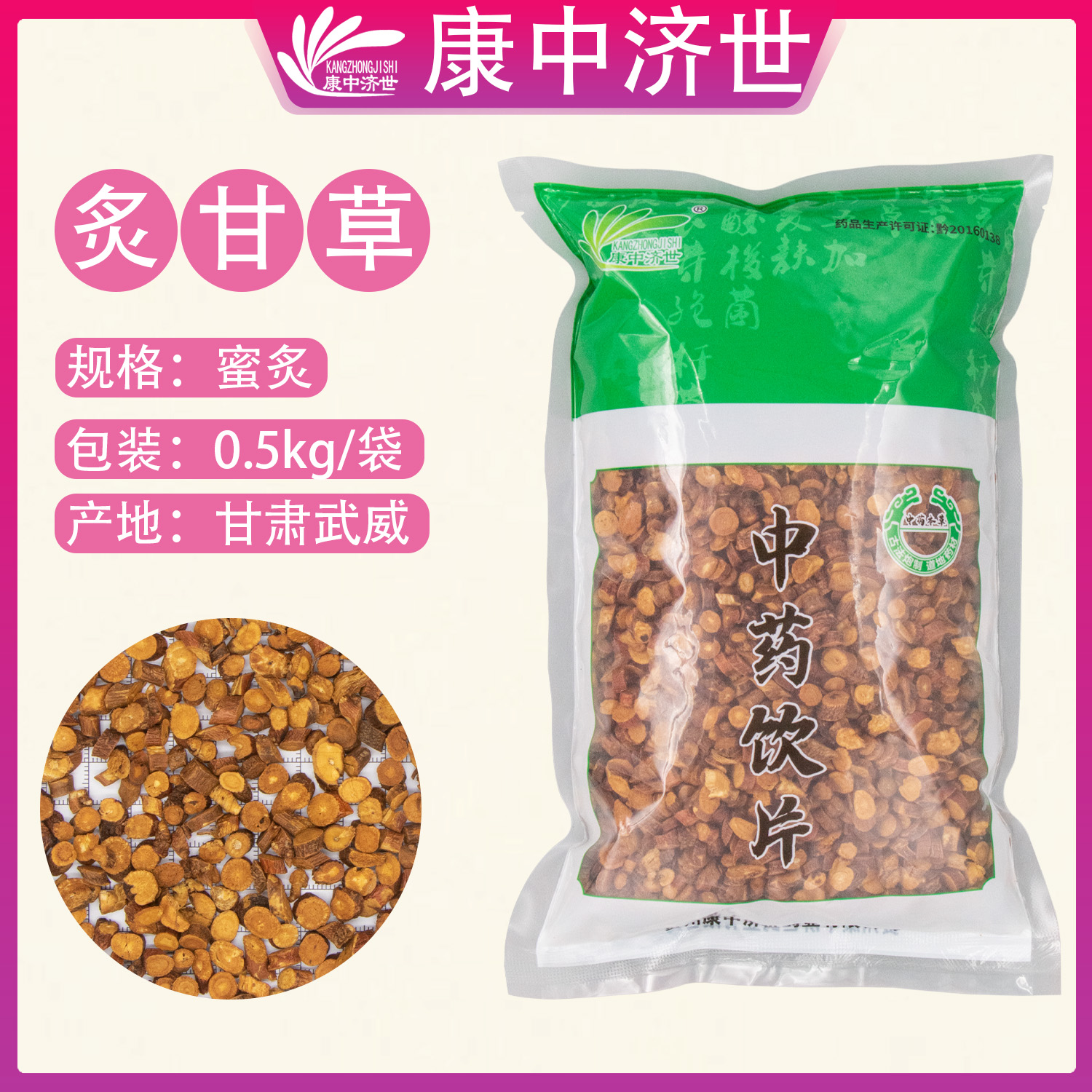 炙甘草 0.5kg/袋