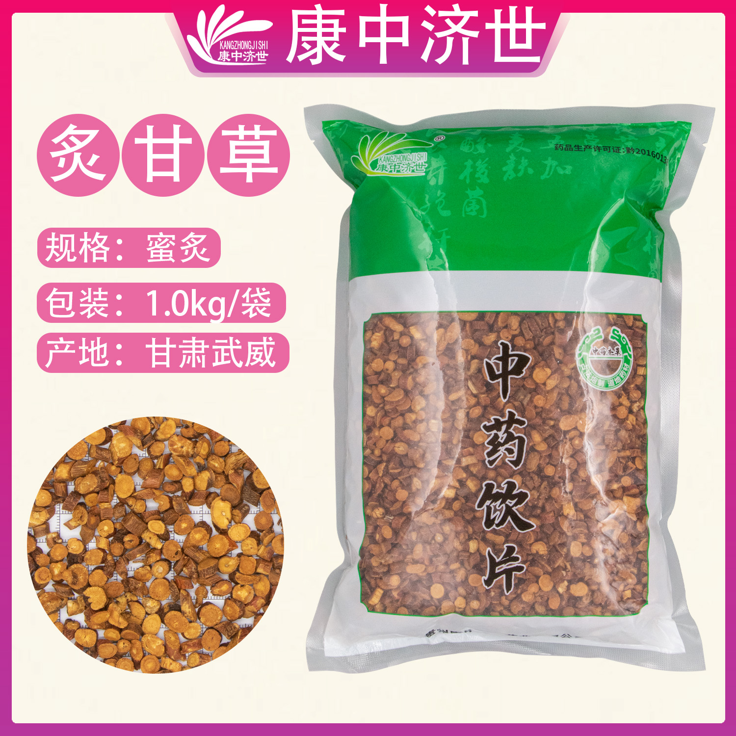 炙甘草 1.0kg/袋